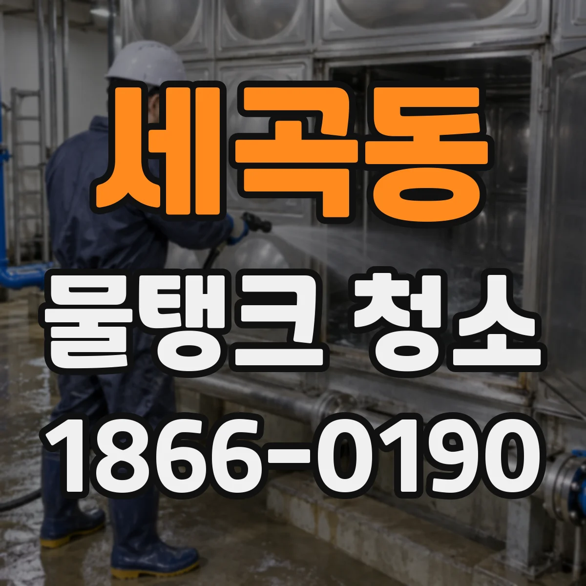 세곡동 물탱크 청소