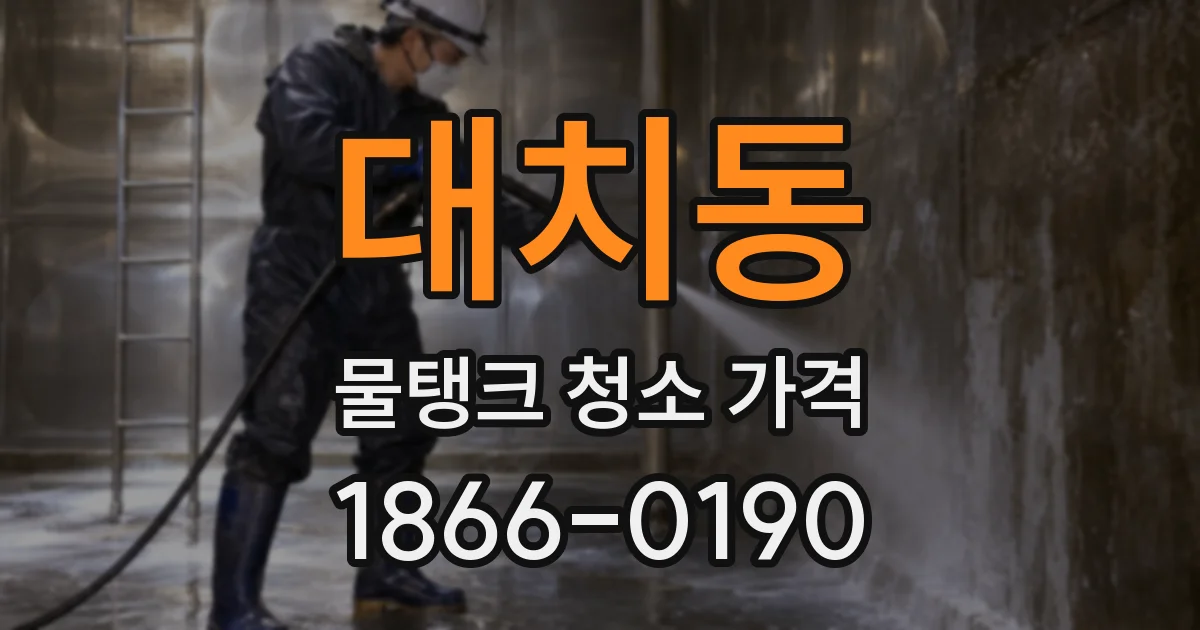 대치동 물탱크 청소 가격