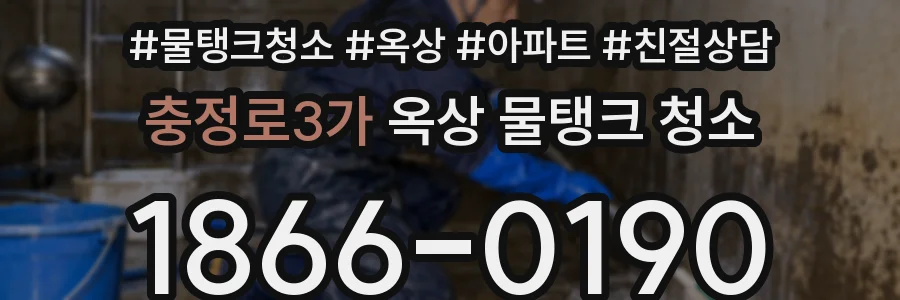 충정로3가 옥상 물탱크 청소