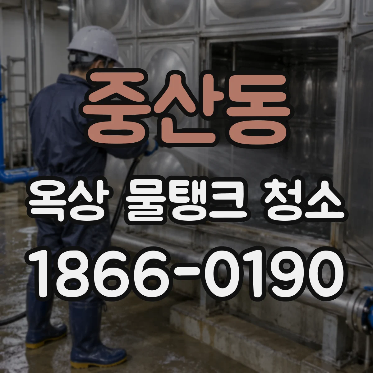 중산동 옥상 물탱크 청소
