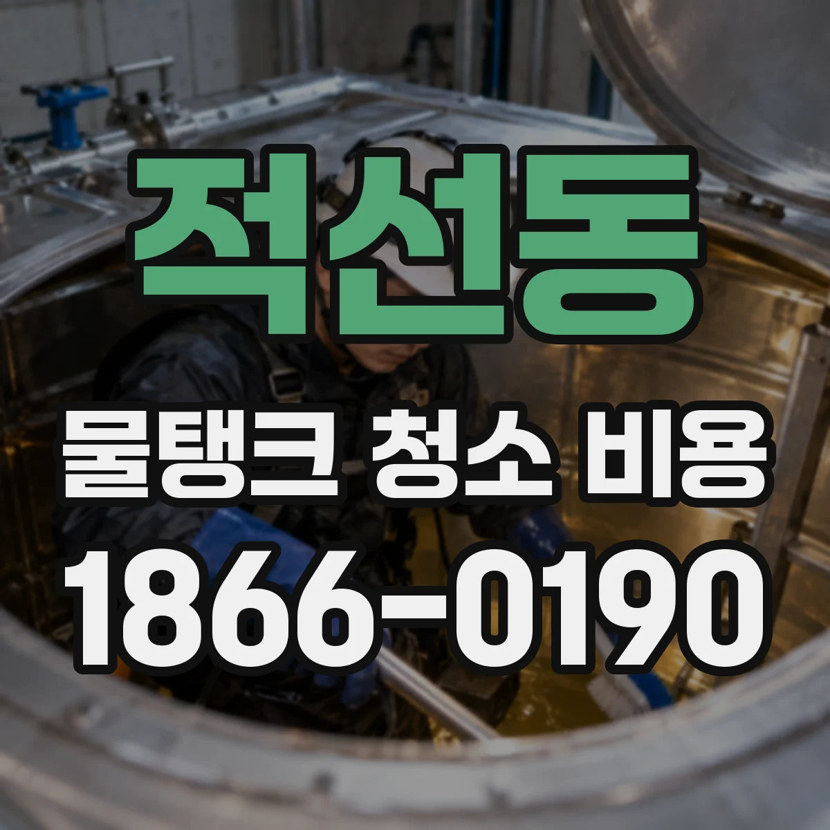 적선동 물탱크 청소 비용