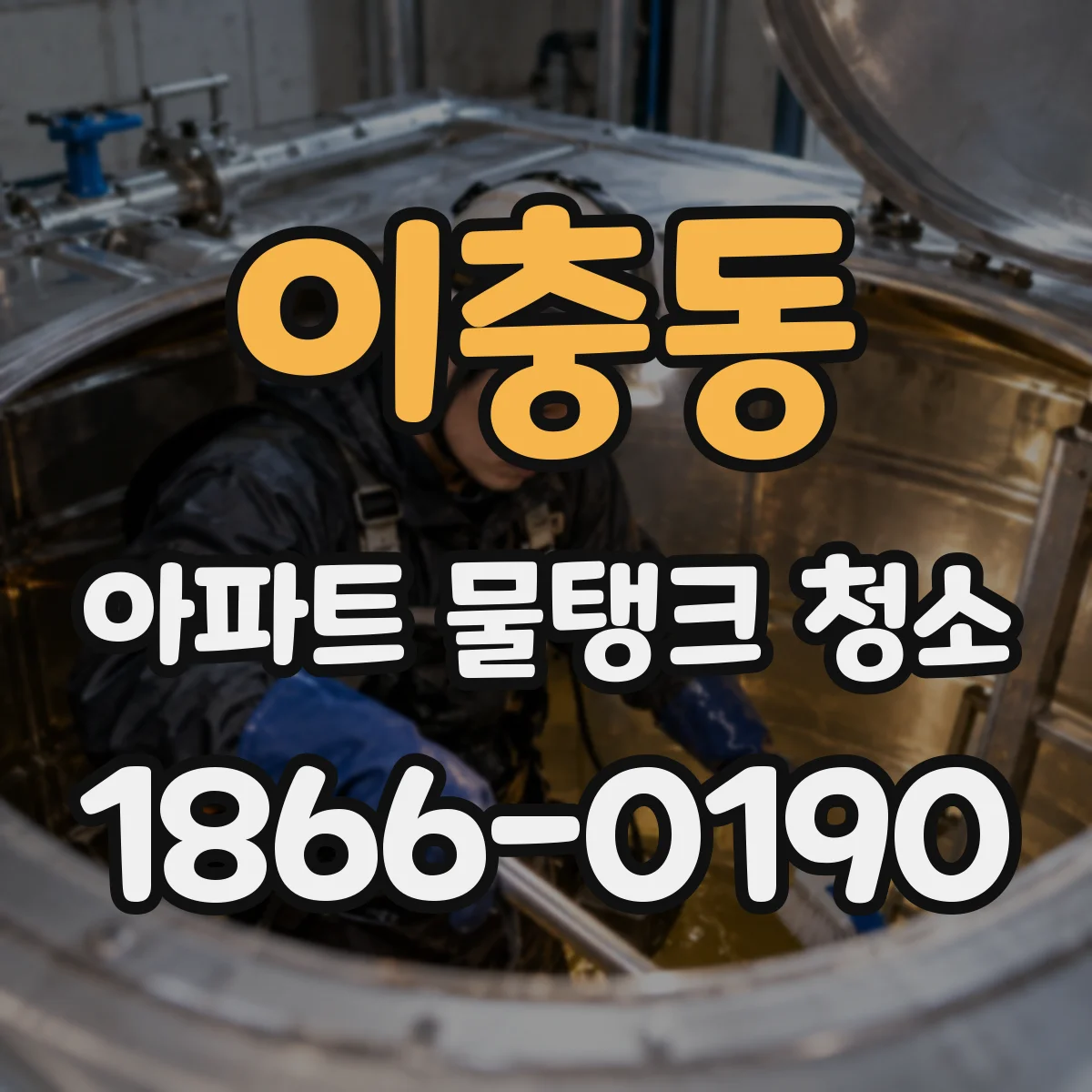 이충동 아파트 물탱크 청소