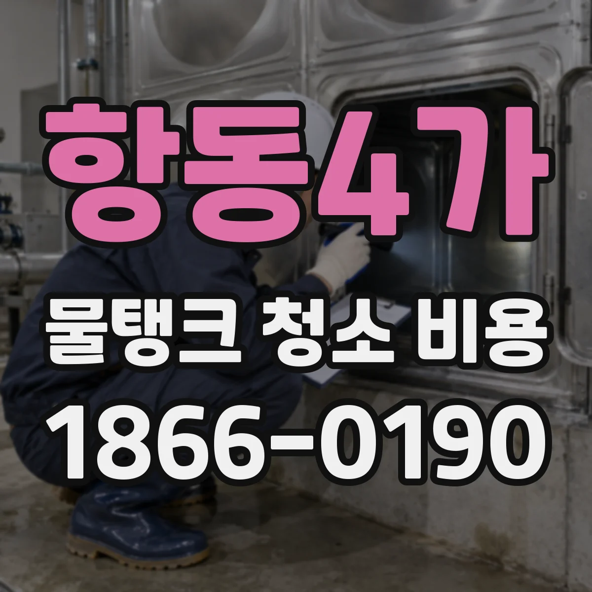 항동4가 물탱크 청소 비용