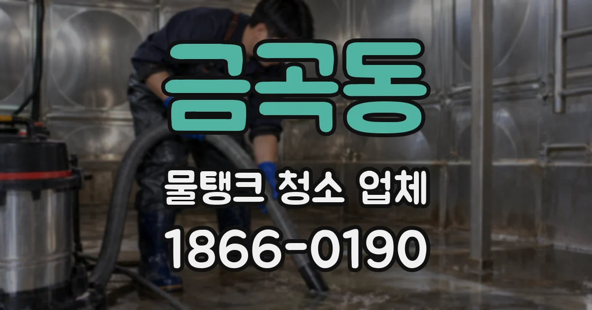 금곡동 물탱크 청소 업체