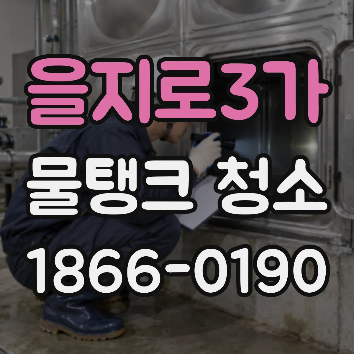 을지로3가 물탱크 청소