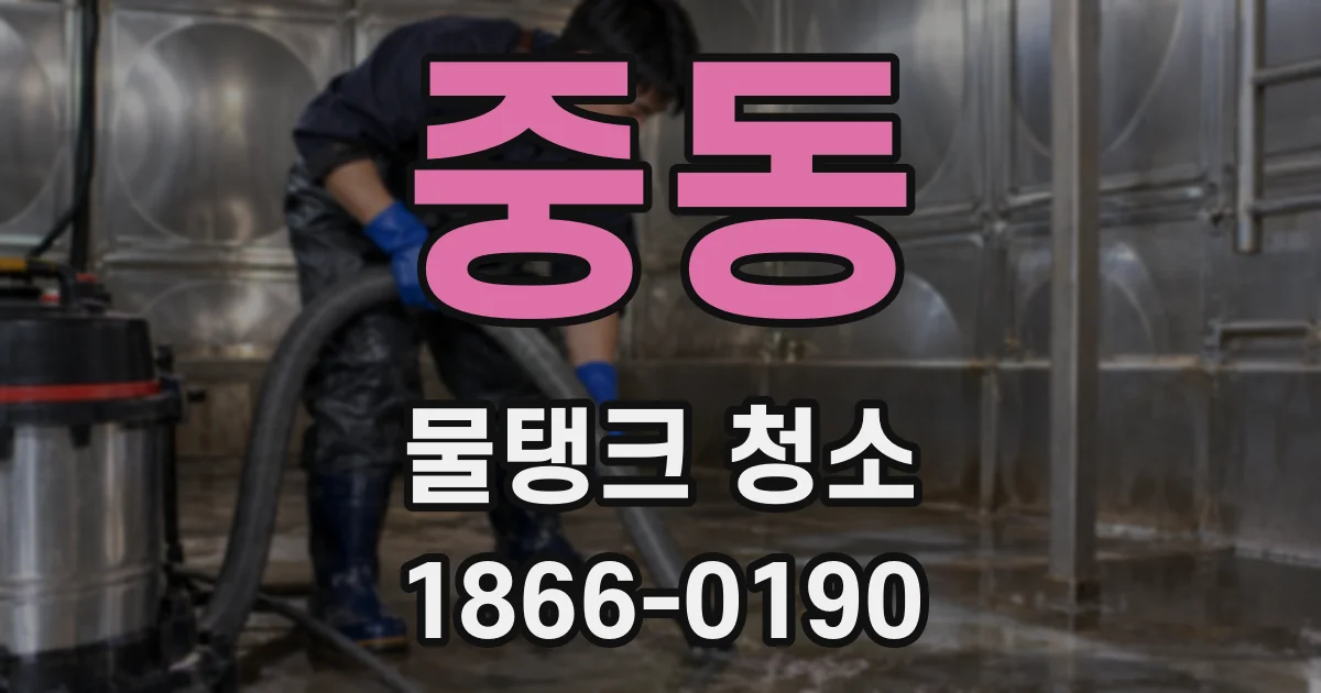 중동 물탱크 청소