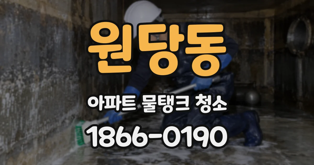 원당동 아파트 물탱크 청소