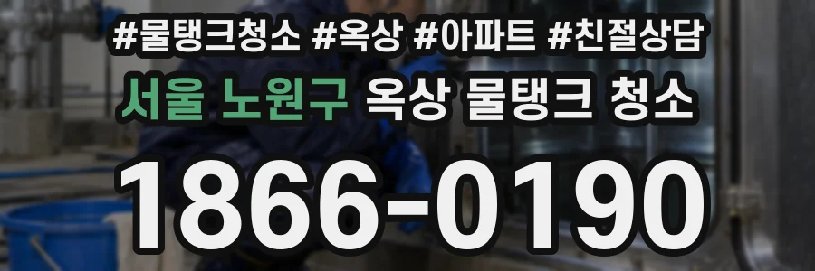 서울 노원구 옥상 물탱크 청소