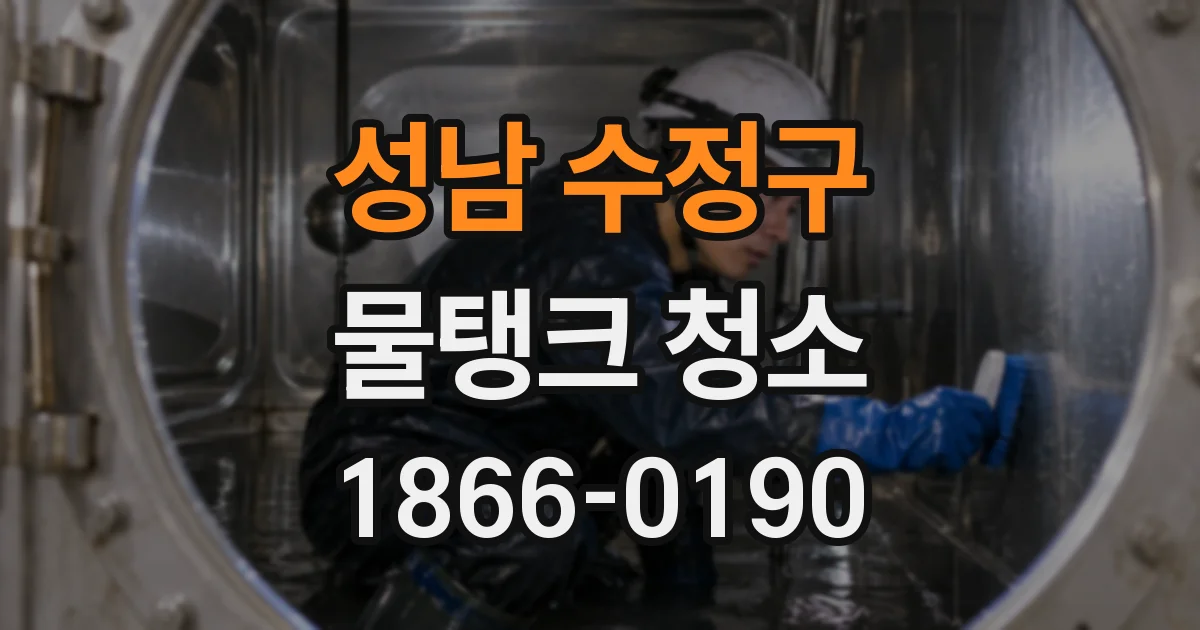 성남 수정구 물탱크 청소