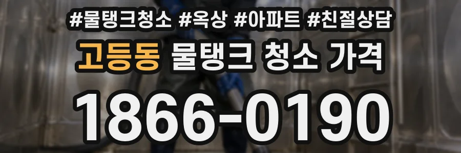 고등동 물탱크 청소 가격