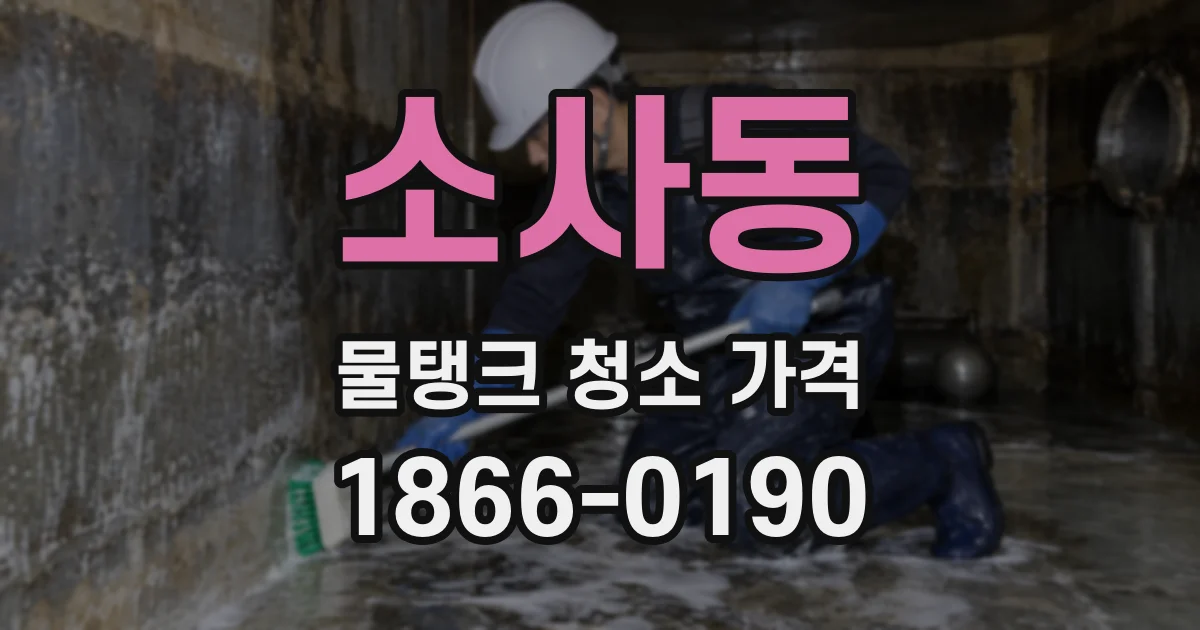 소사동 물탱크 청소 가격
