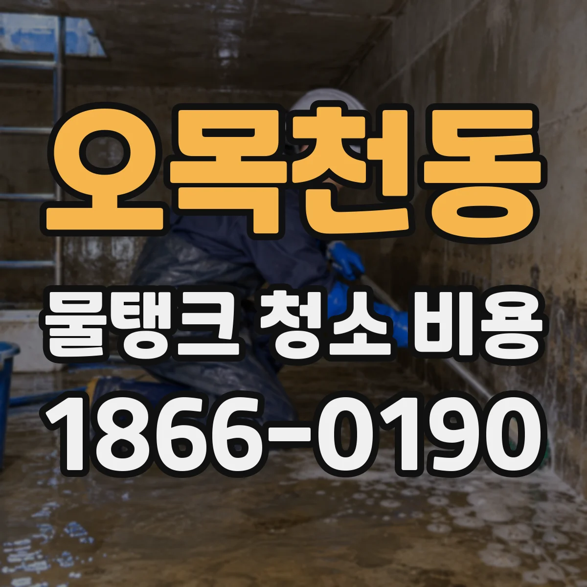 오목천동 물탱크 청소 비용