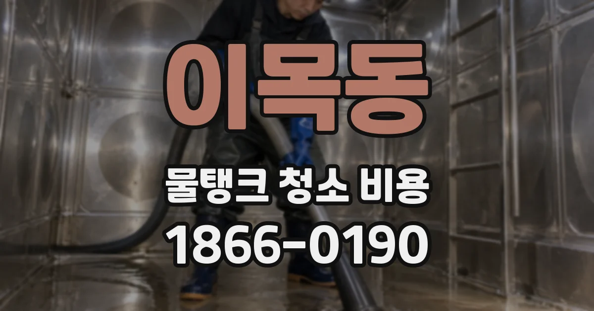 이목동 물탱크 청소 비용