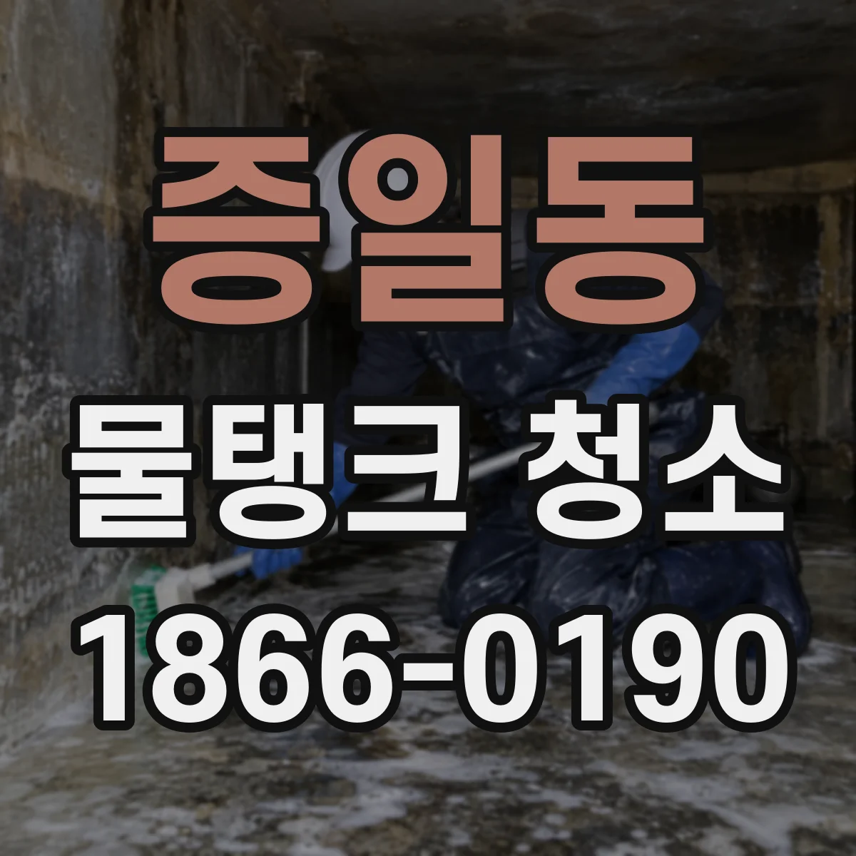 증일동 물탱크 청소