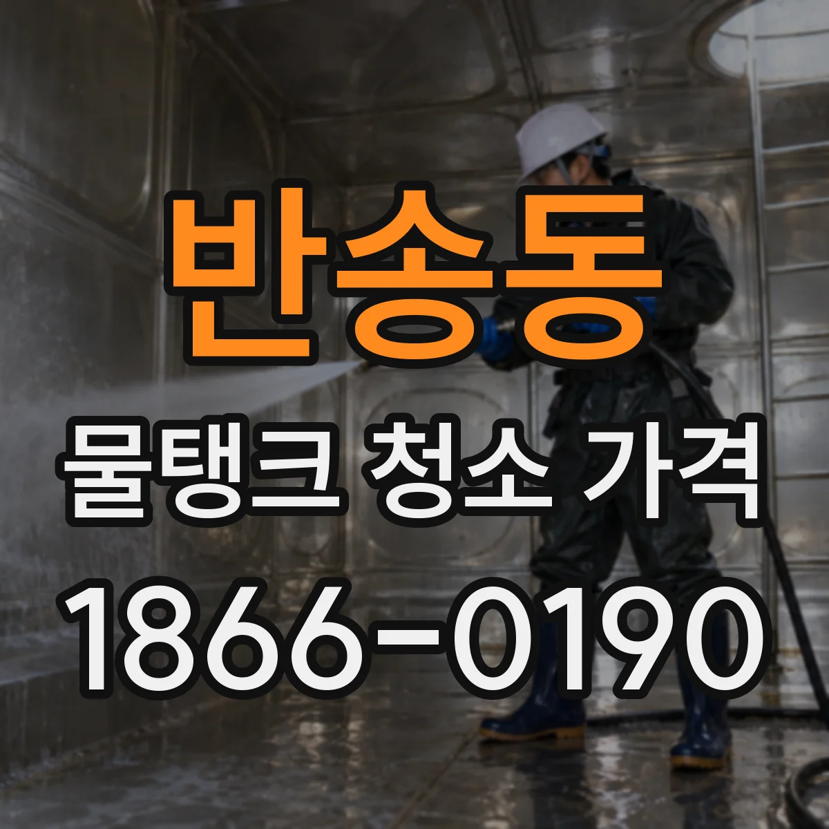 반송동 물탱크 청소 가격