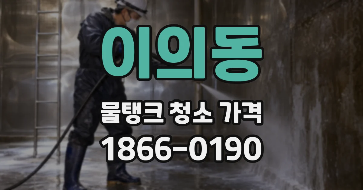 이의동 물탱크 청소 가격