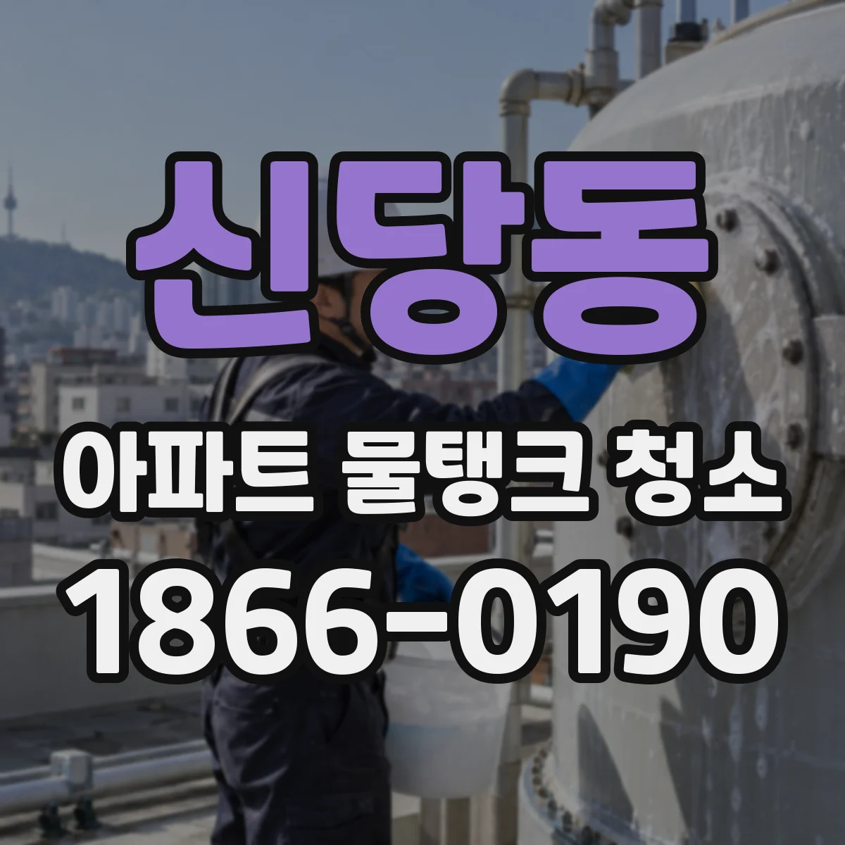 신당동 아파트 물탱크 청소