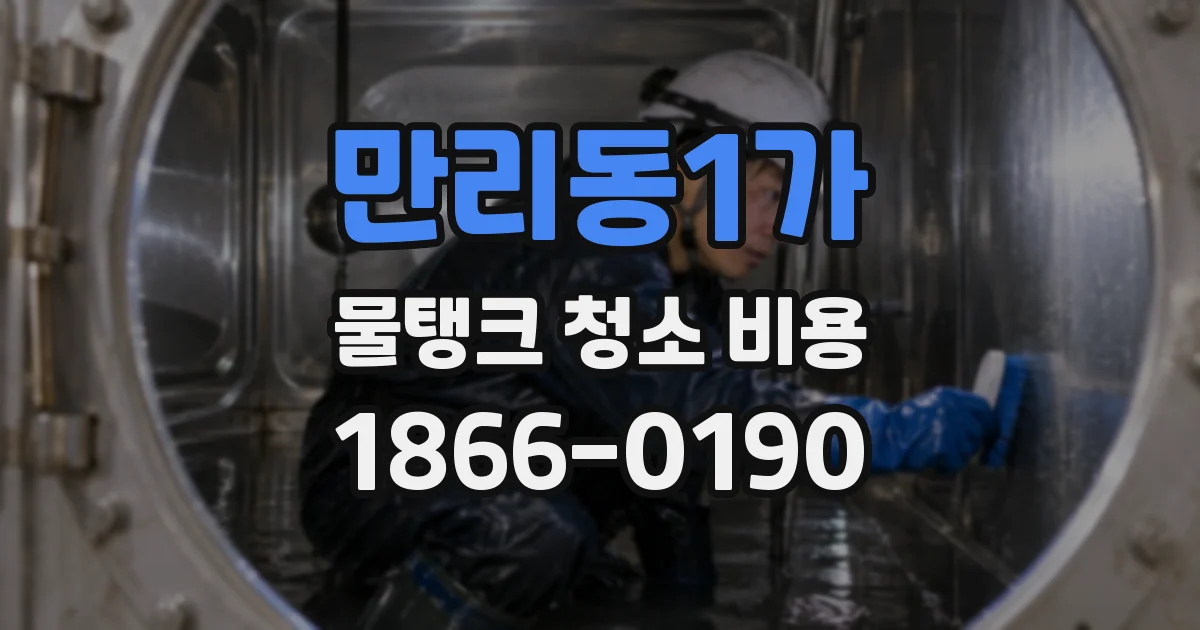 만리동1가 물탱크 청소 비용