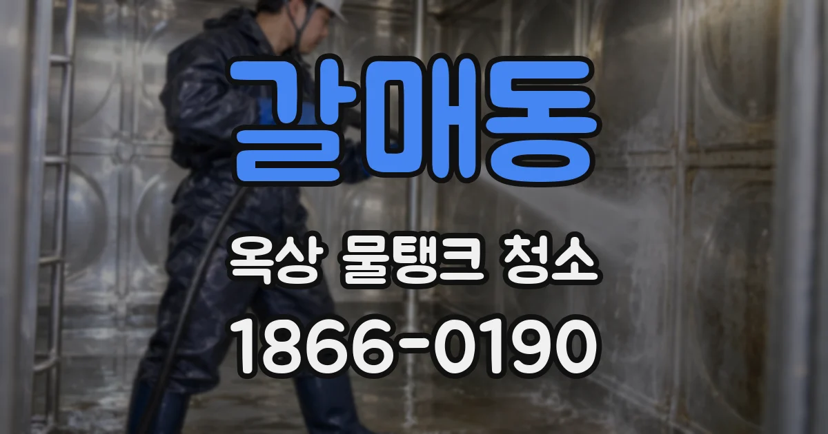 갈매동 옥상 물탱크 청소