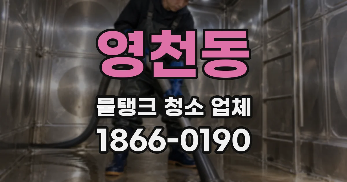 영천동 물탱크 청소 업체