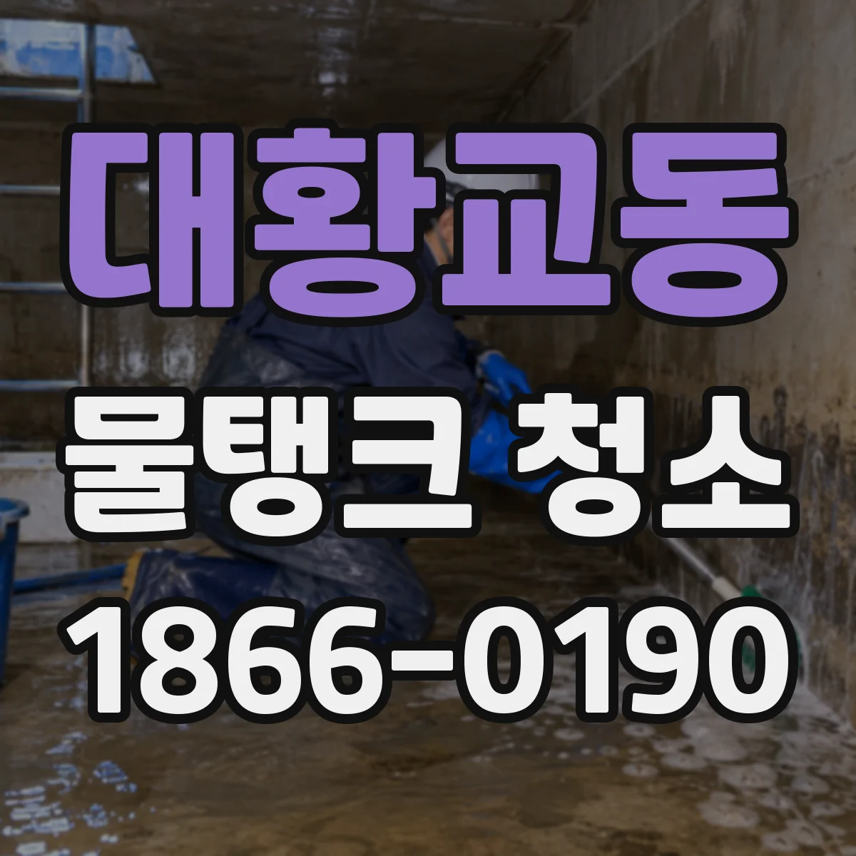 대황교동 물탱크 청소