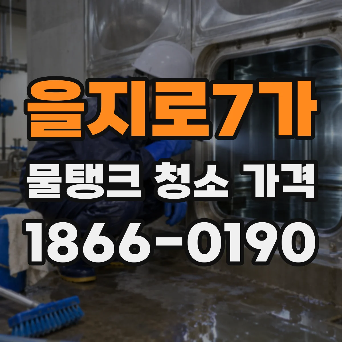 을지로7가 물탱크 청소 가격
