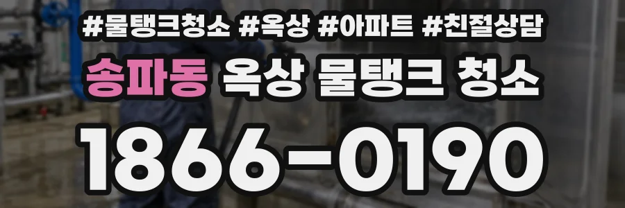 송파동 옥상 물탱크 청소