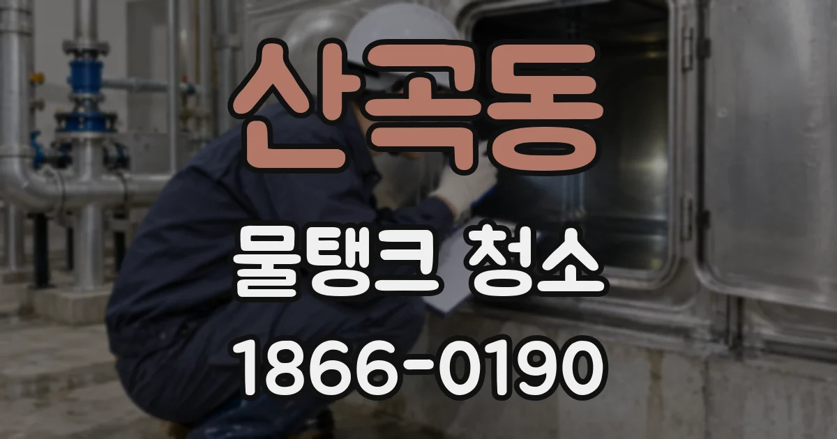 산곡동 물탱크 청소