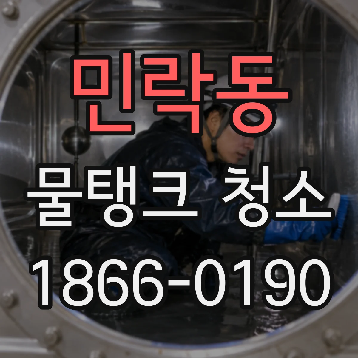 민락동 물탱크 청소