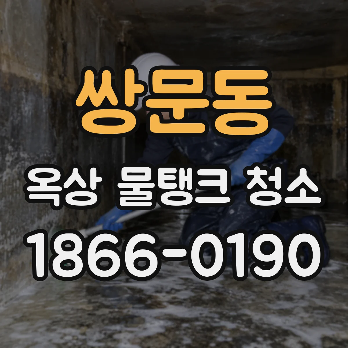 쌍문동 옥상 물탱크 청소
