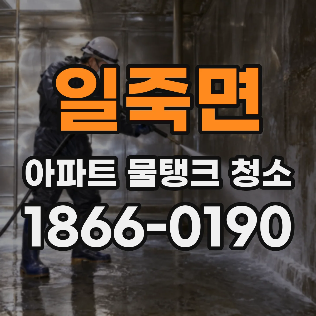일죽면 아파트 물탱크 청소