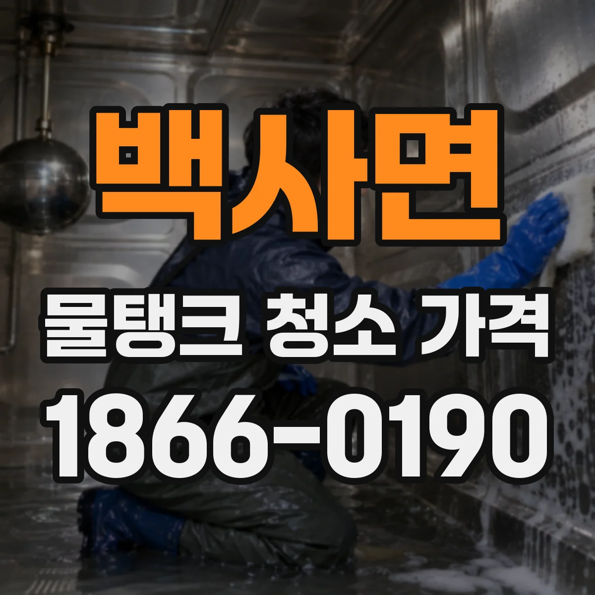 백사면 물탱크 청소 가격