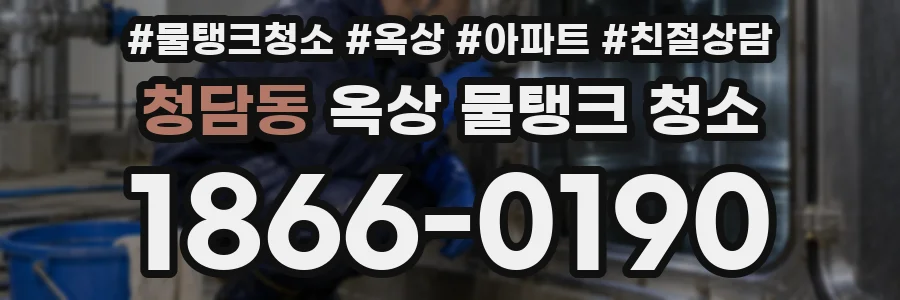 청담동 옥상 물탱크 청소