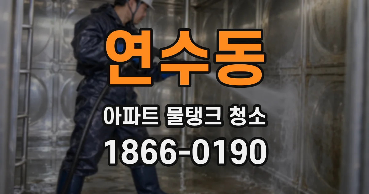 연수동 아파트 물탱크 청소