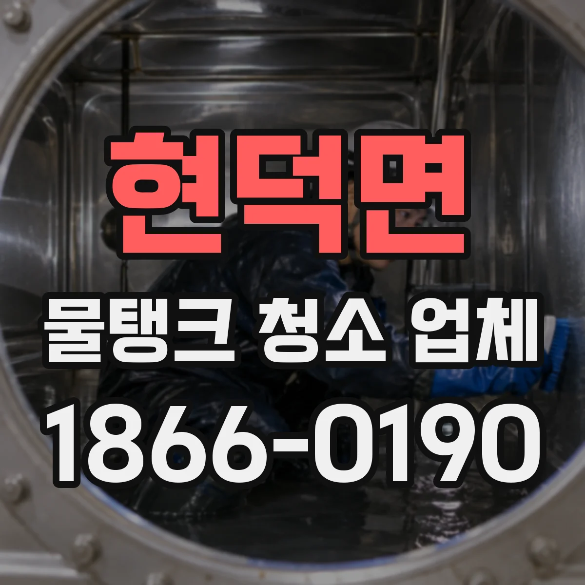 현덕면 물탱크 청소 업체