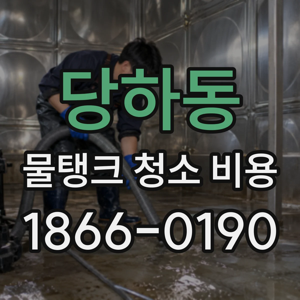 당하동 물탱크 청소 비용