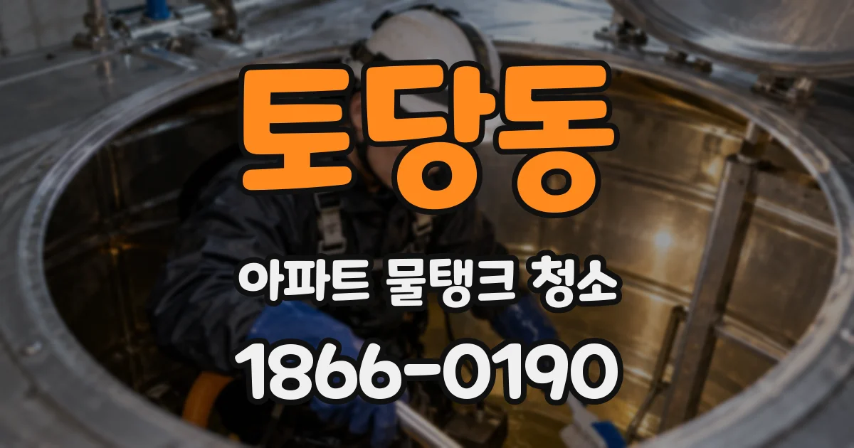 토당동 아파트 물탱크 청소
