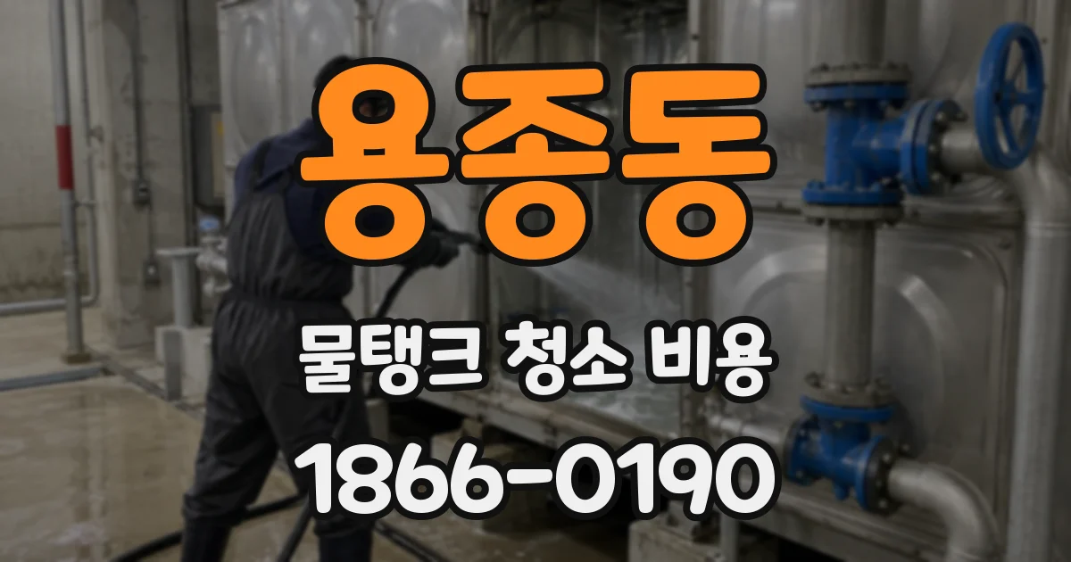 용종동 물탱크 청소 비용