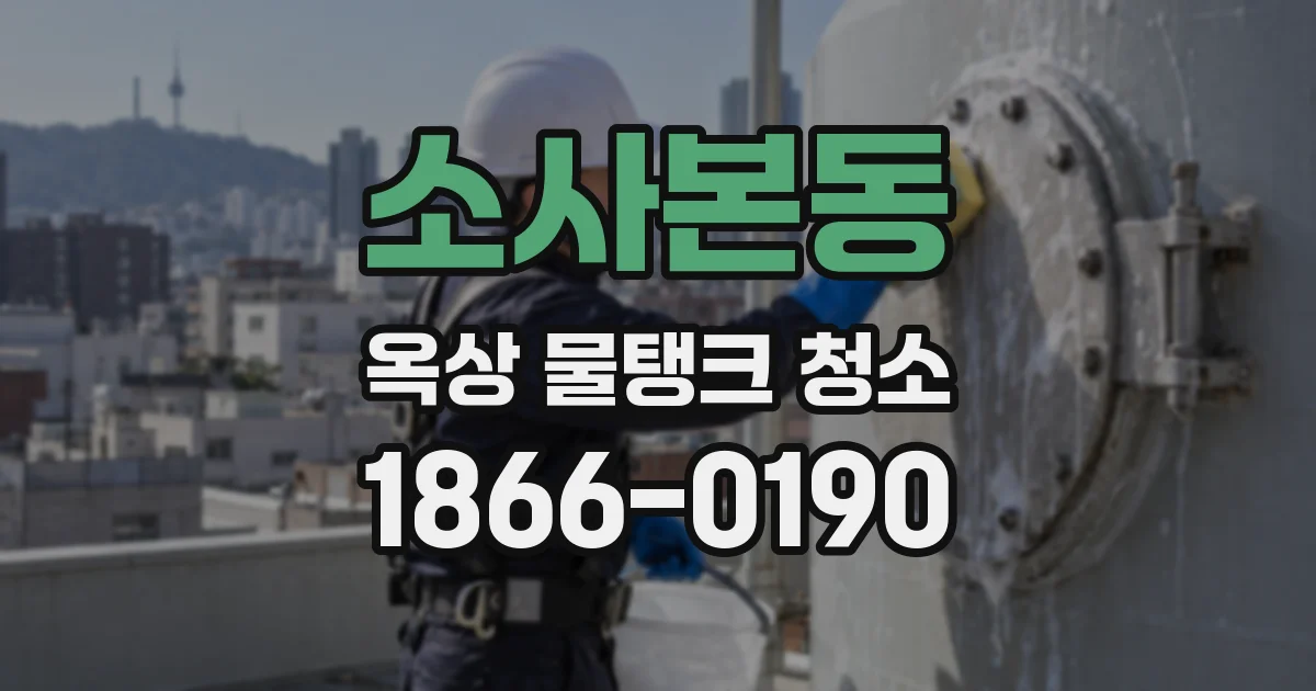 소사본동 옥상 물탱크 청소