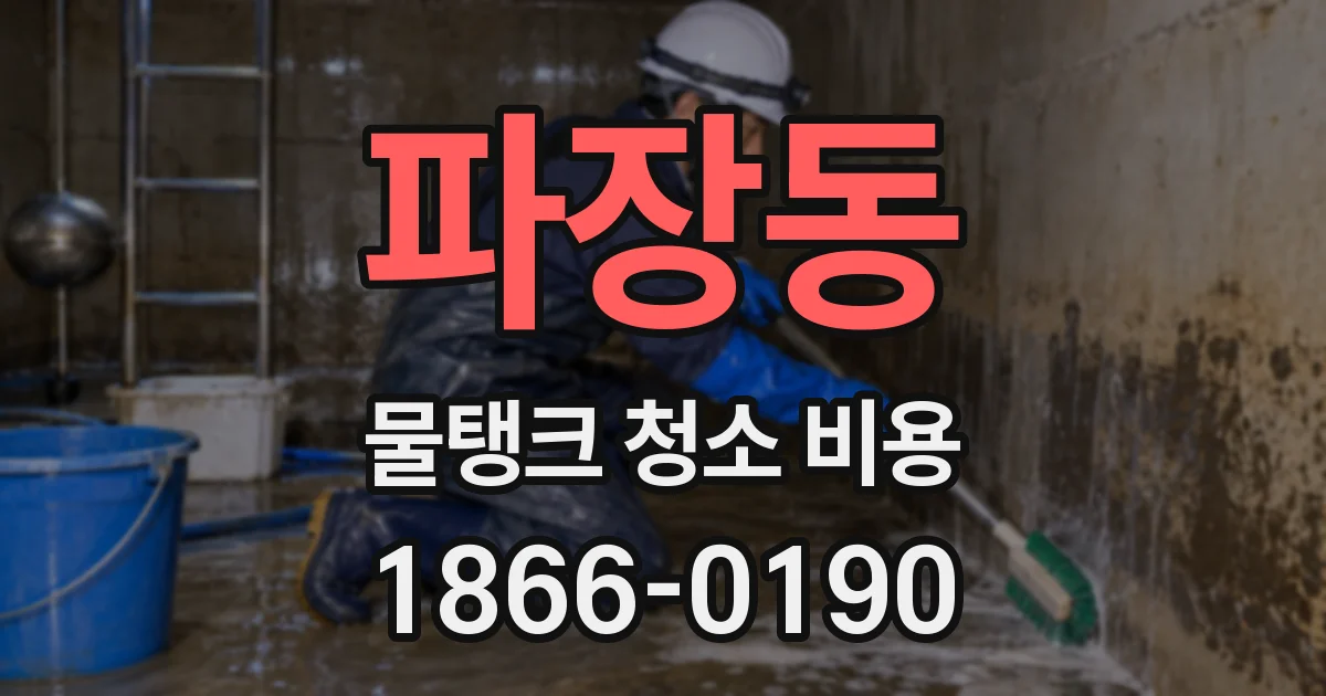 파장동 물탱크 청소 비용