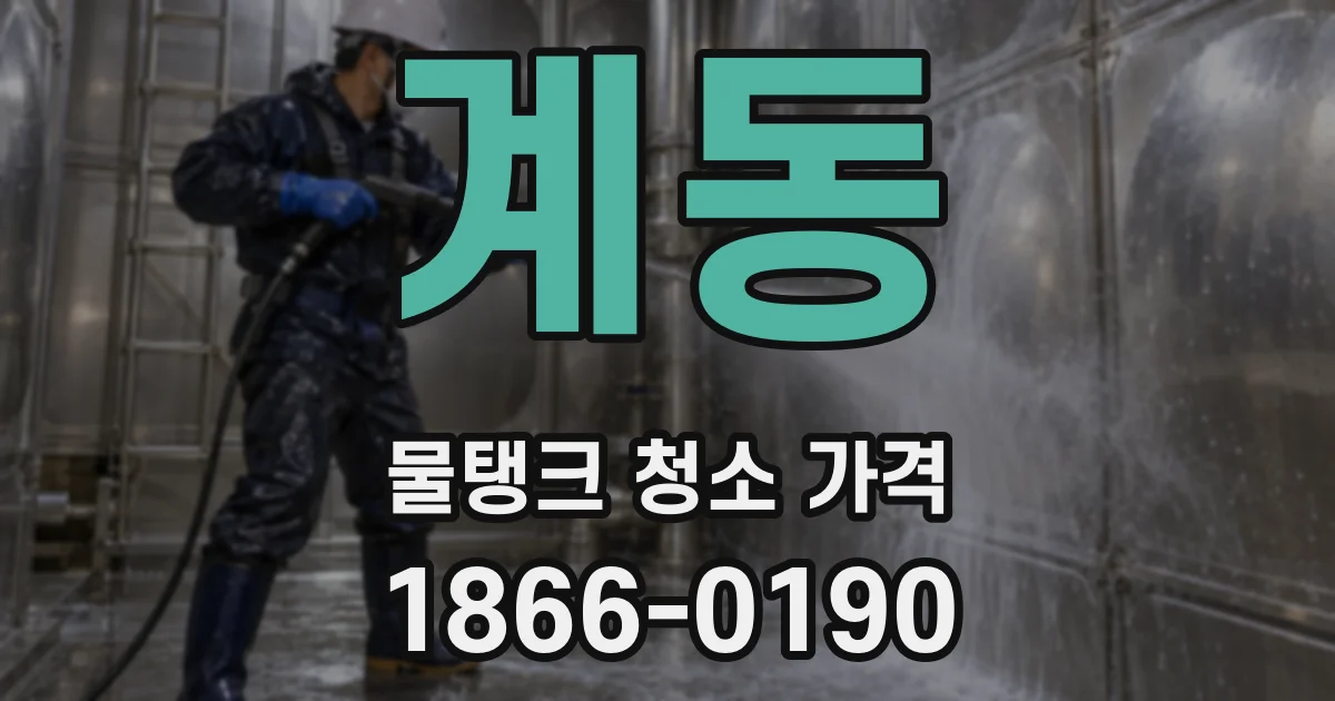 계동 물탱크 청소 가격