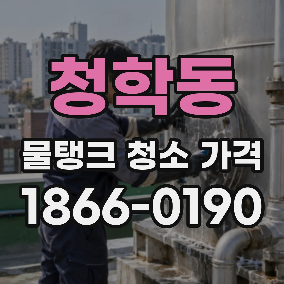 청학동 물탱크 청소 가격