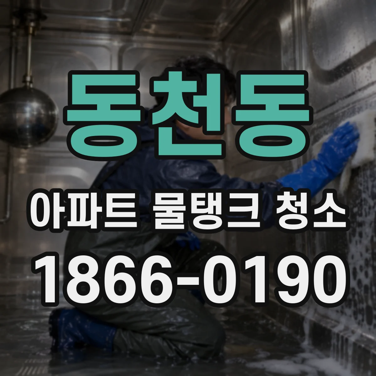 동천동 아파트 물탱크 청소