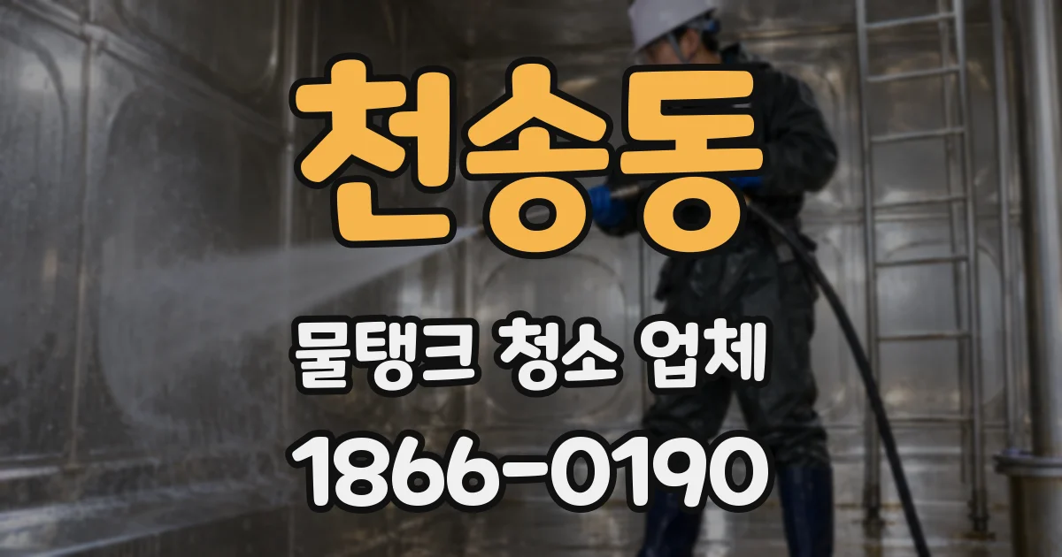 천송동 물탱크 청소 업체