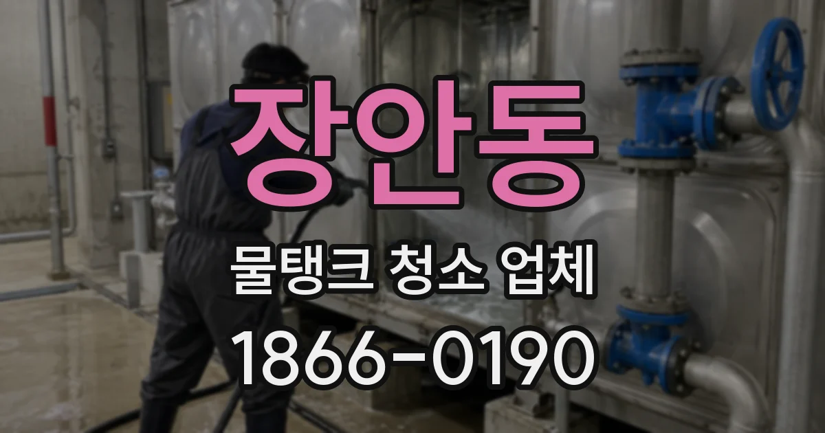 장안동 물탱크 청소 업체