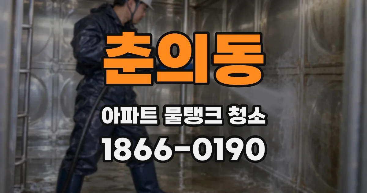 춘의동 아파트 물탱크 청소