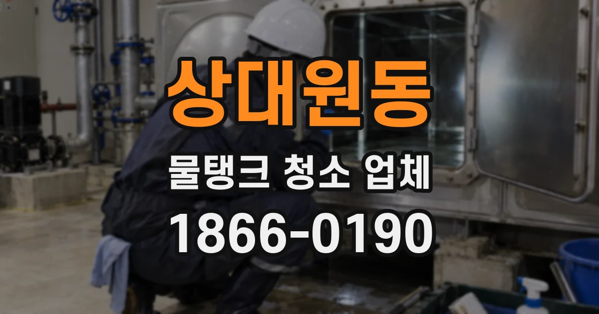 상대원동 물탱크 청소 업체