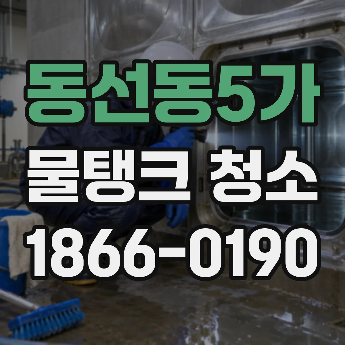 동선동5가 물탱크 청소