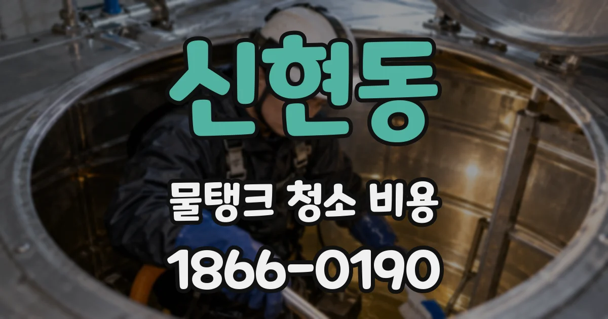 신현동 물탱크 청소 비용