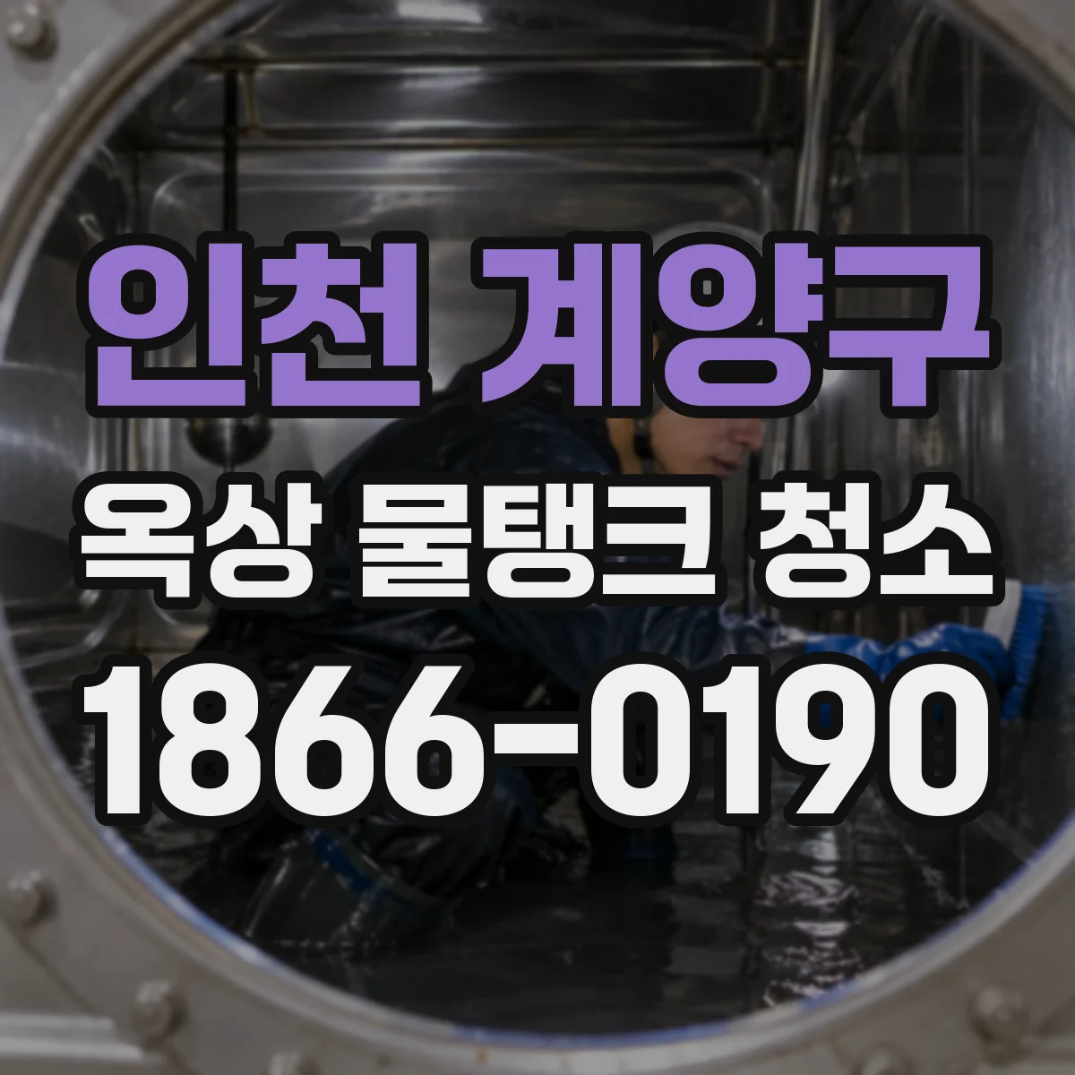 인천 계양구 옥상 물탱크 청소